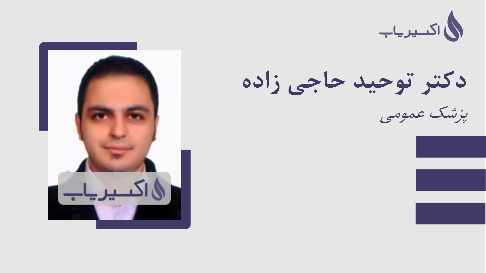 مطب دکتر توحید حاجی زاده