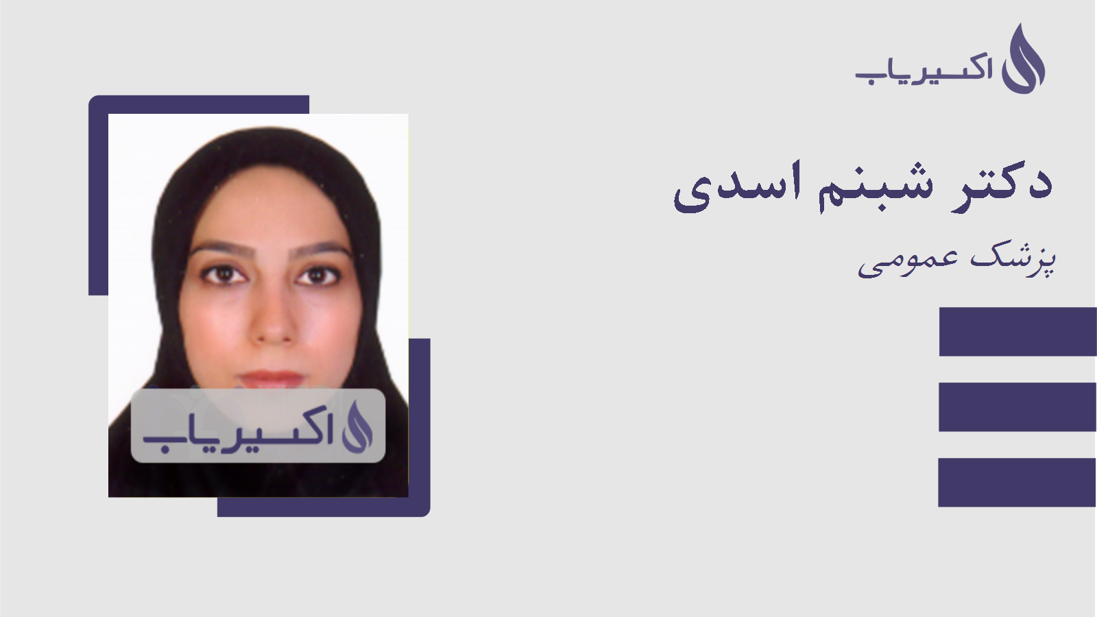 مطب دکتر شبنم اسدی