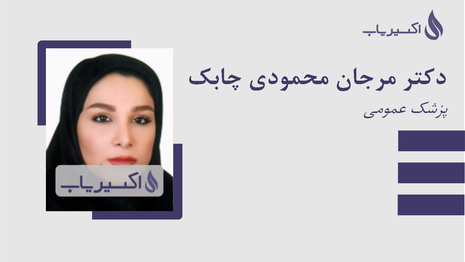 مطب دکتر مرجان محمودی چابک