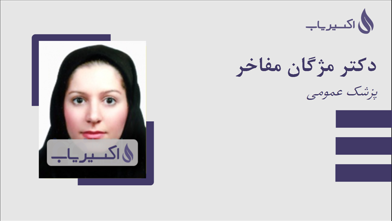 مطب دکتر مژگان مفاخر
