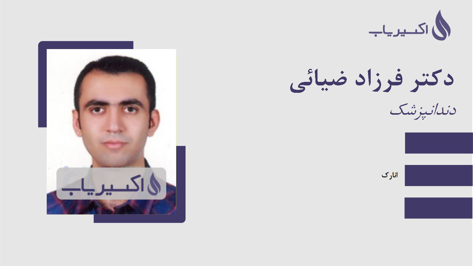 مطب دکتر فرزاد ضیائی