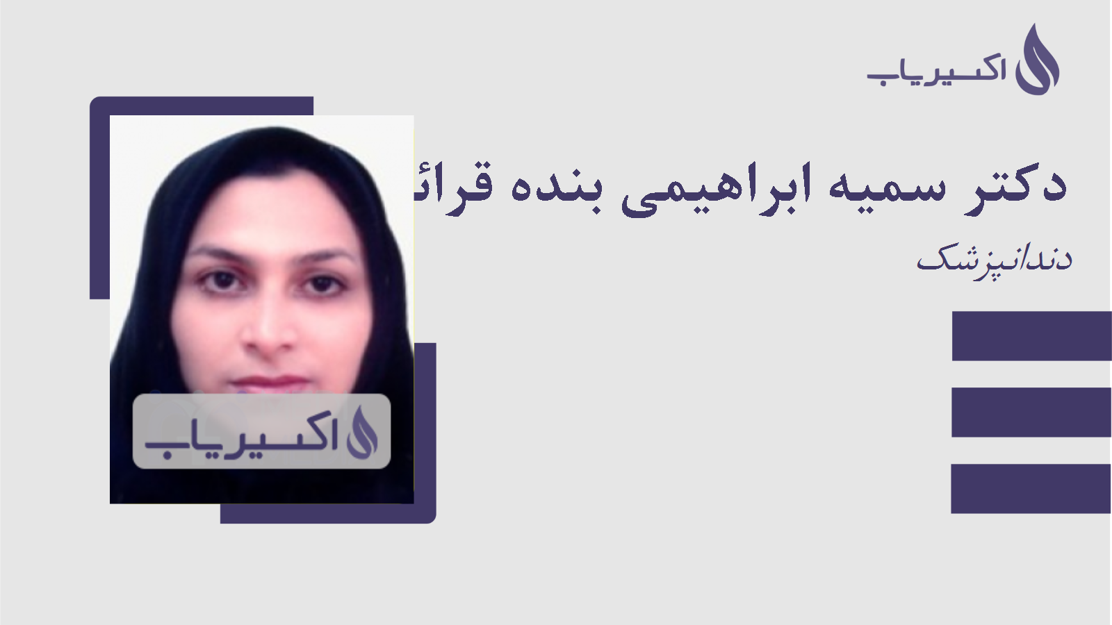مطب دکتر سمیه ابراهیمی بنده قرائی