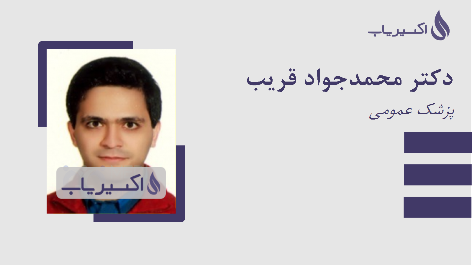 مطب دکتر محمدجواد قریب