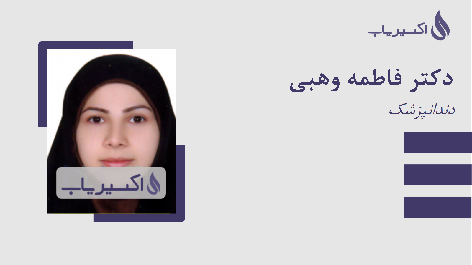 مطب دکتر فاطمه وهبی