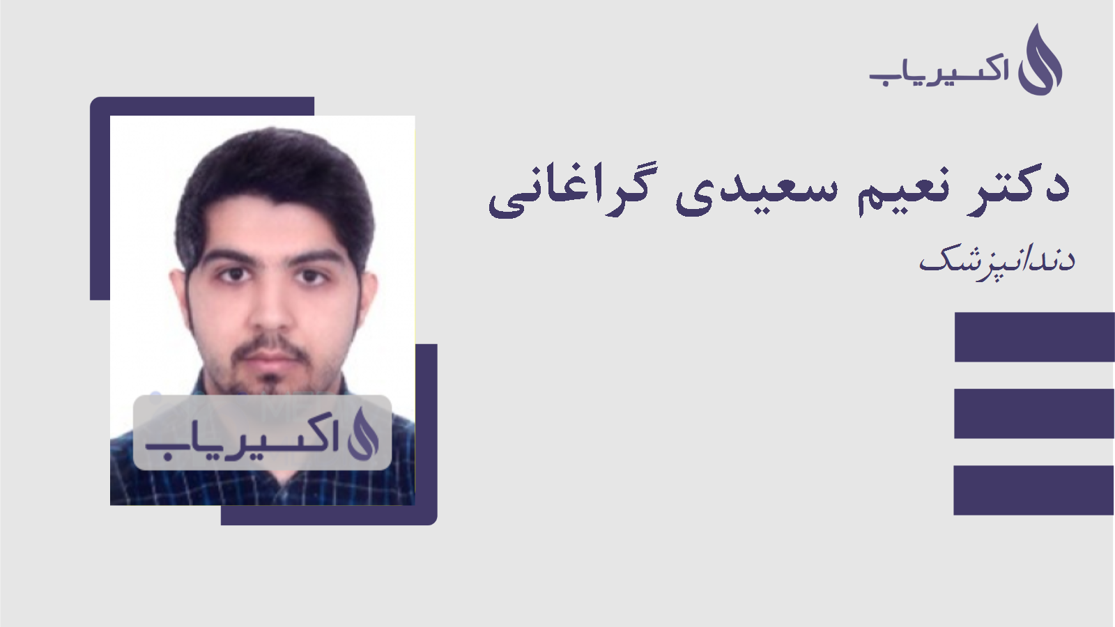 مطب دکتر نعیم سعیدی گراغانی