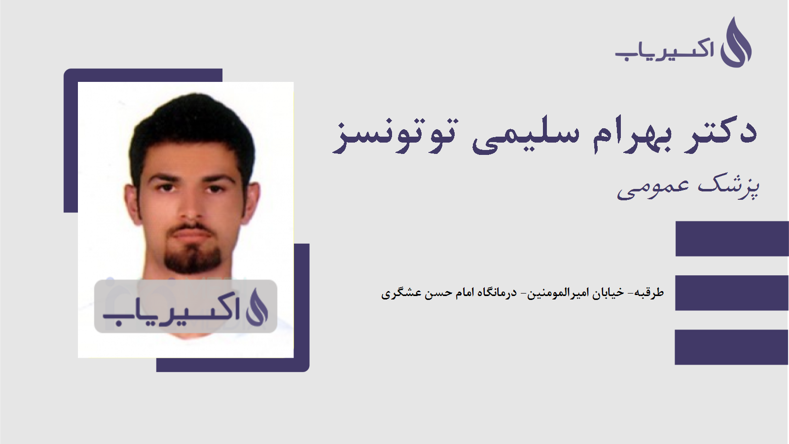 مطب دکتر بهرام سلیمی توتونسز