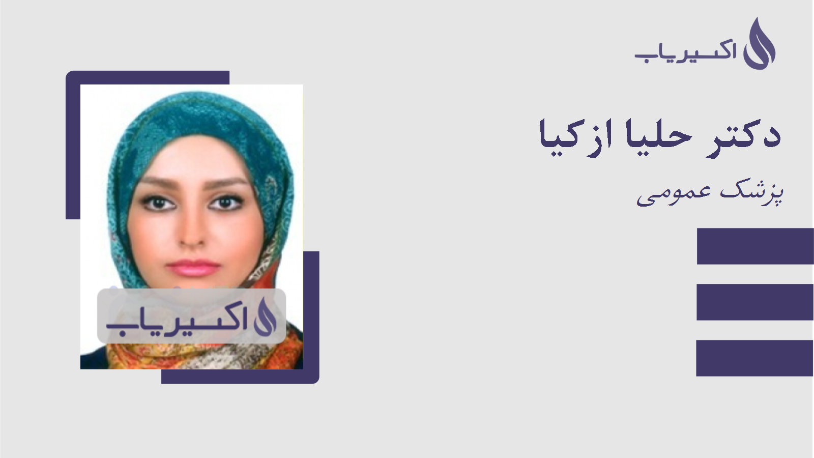 مطب دکتر حلیا ازکیا