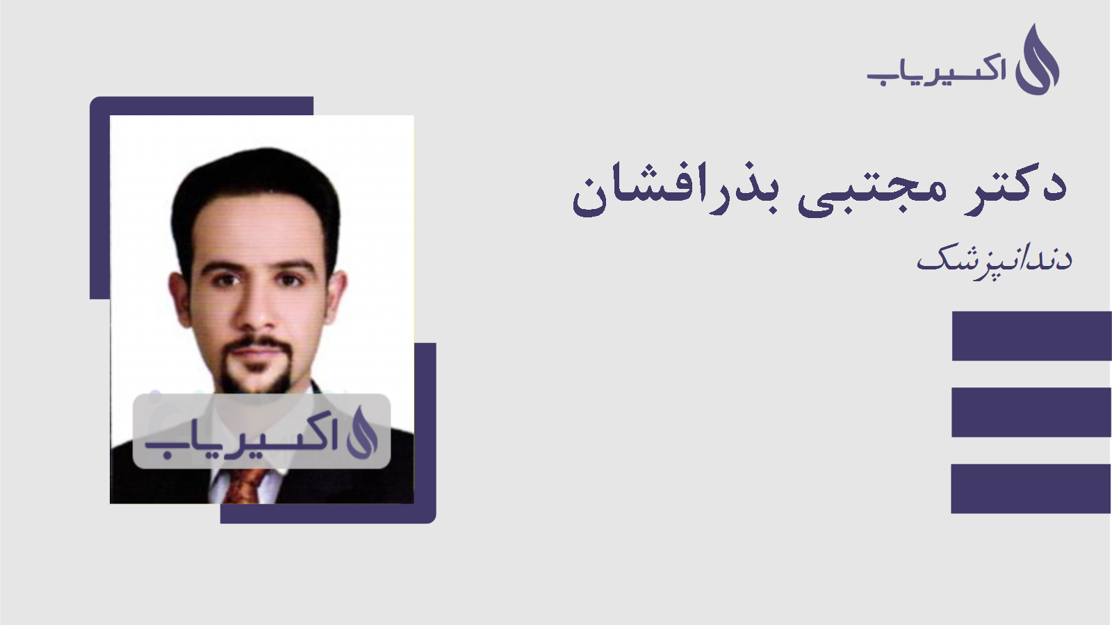 مطب دکتر مجتبی بذرافشان