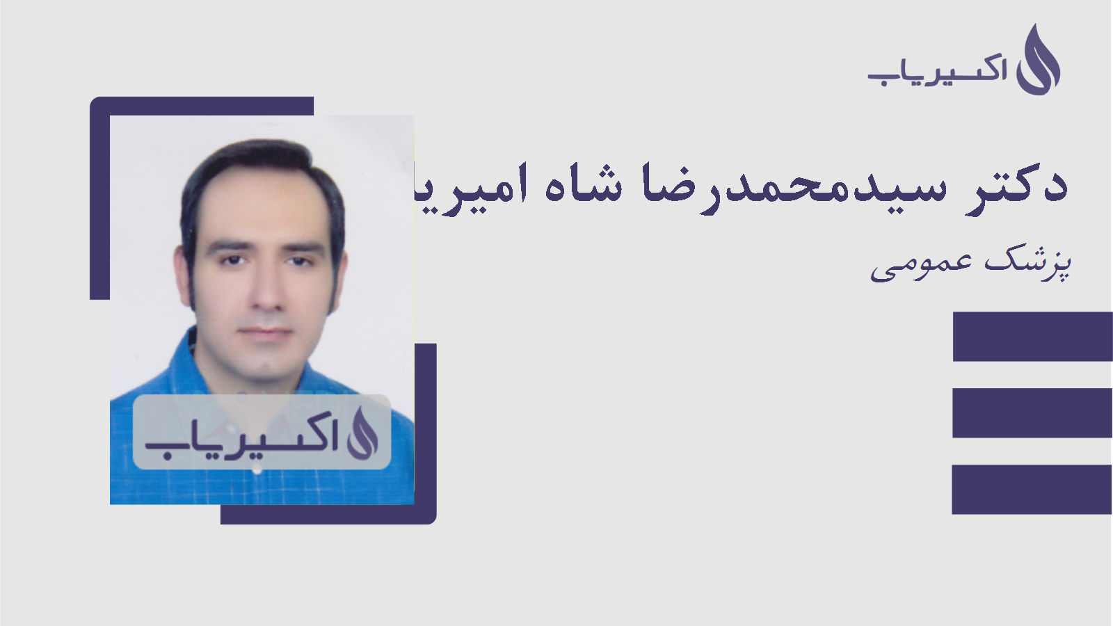 مطب دکتر سیدمحمدرضا شاه امیریان