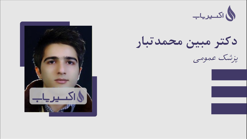 مطب دکتر مبین محمدتبار