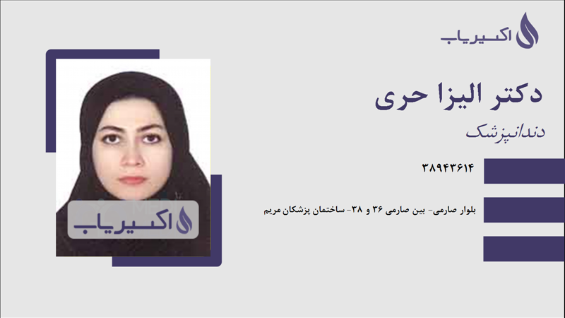 مطب دکتر الیزا حری