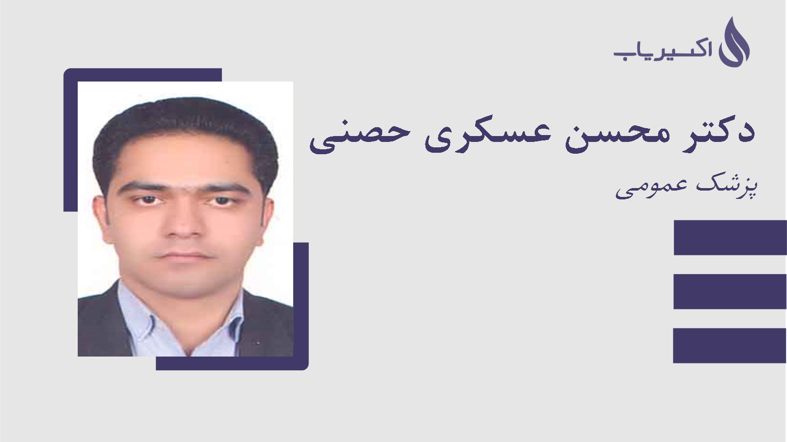 مطب دکتر محسن عسکری حصنی