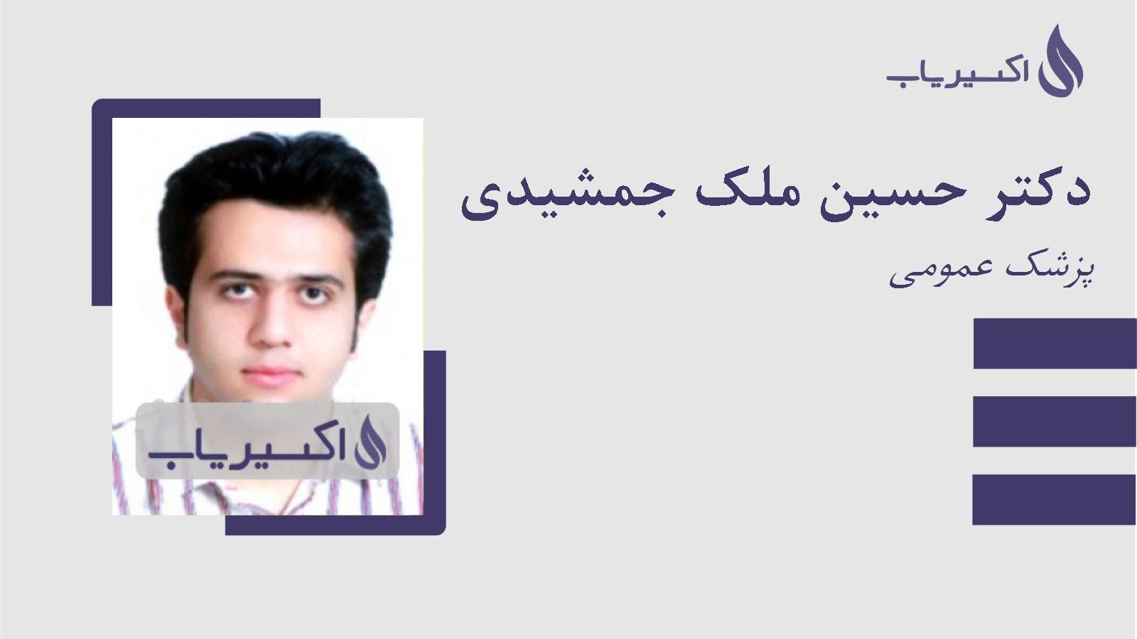 مطب دکتر حسین ملک جمشیدی