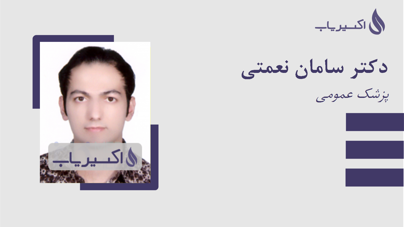 مطب دکتر سامان نعمتی