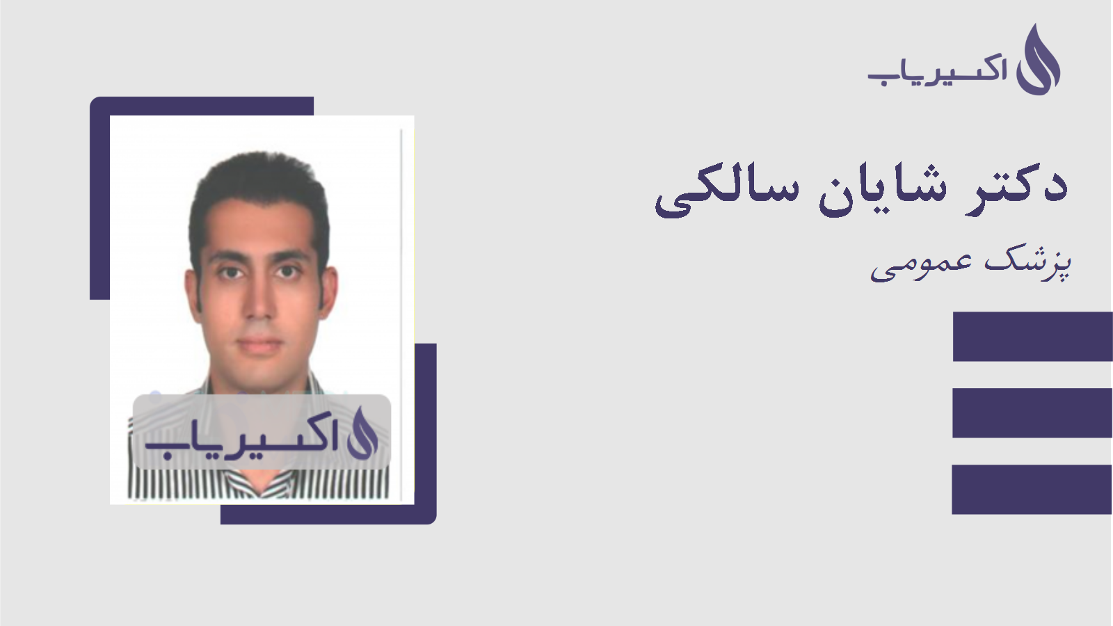 مطب دکتر شایان سالکی