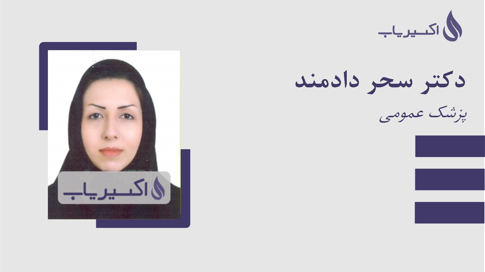 مطب دکتر سحر دادمند