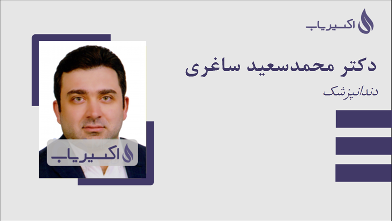 مطب دکتر محمدسعید ساغری