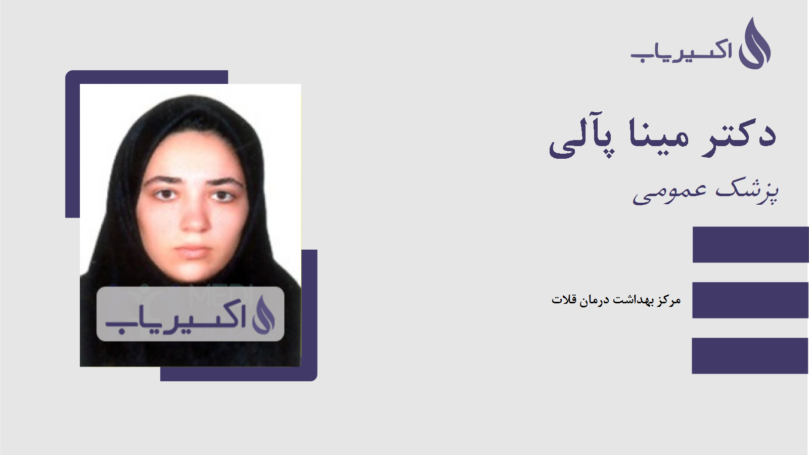 مطب دکتر مینا پآلی