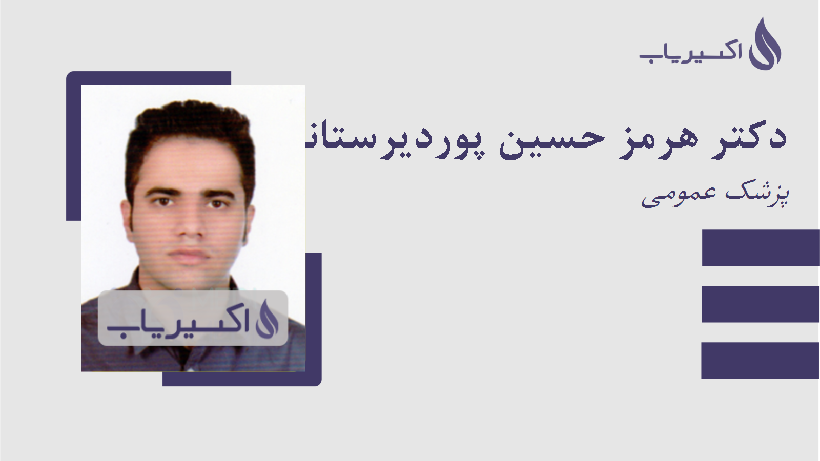 مطب دکتر هرمز حسین پوردیرستانی