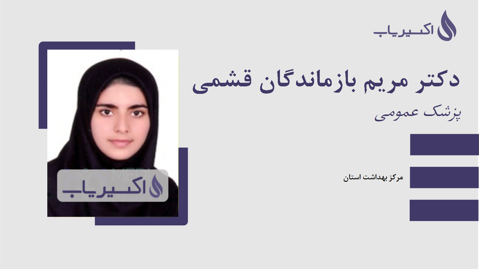 مطب دکتر مریم بازماندگان قشمی