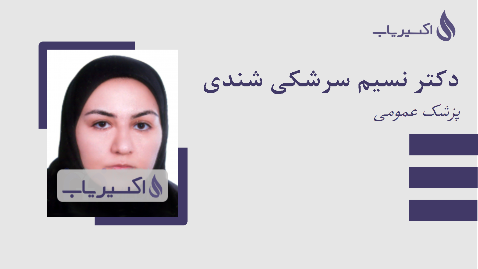 مطب دکتر نسیم سرشکی شندی