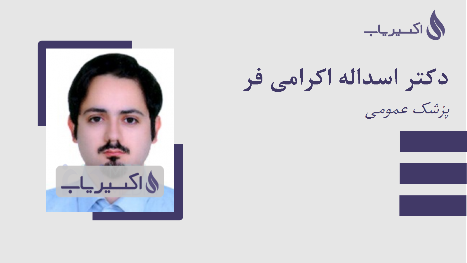 مطب دکتر اسداله اکرامی فر