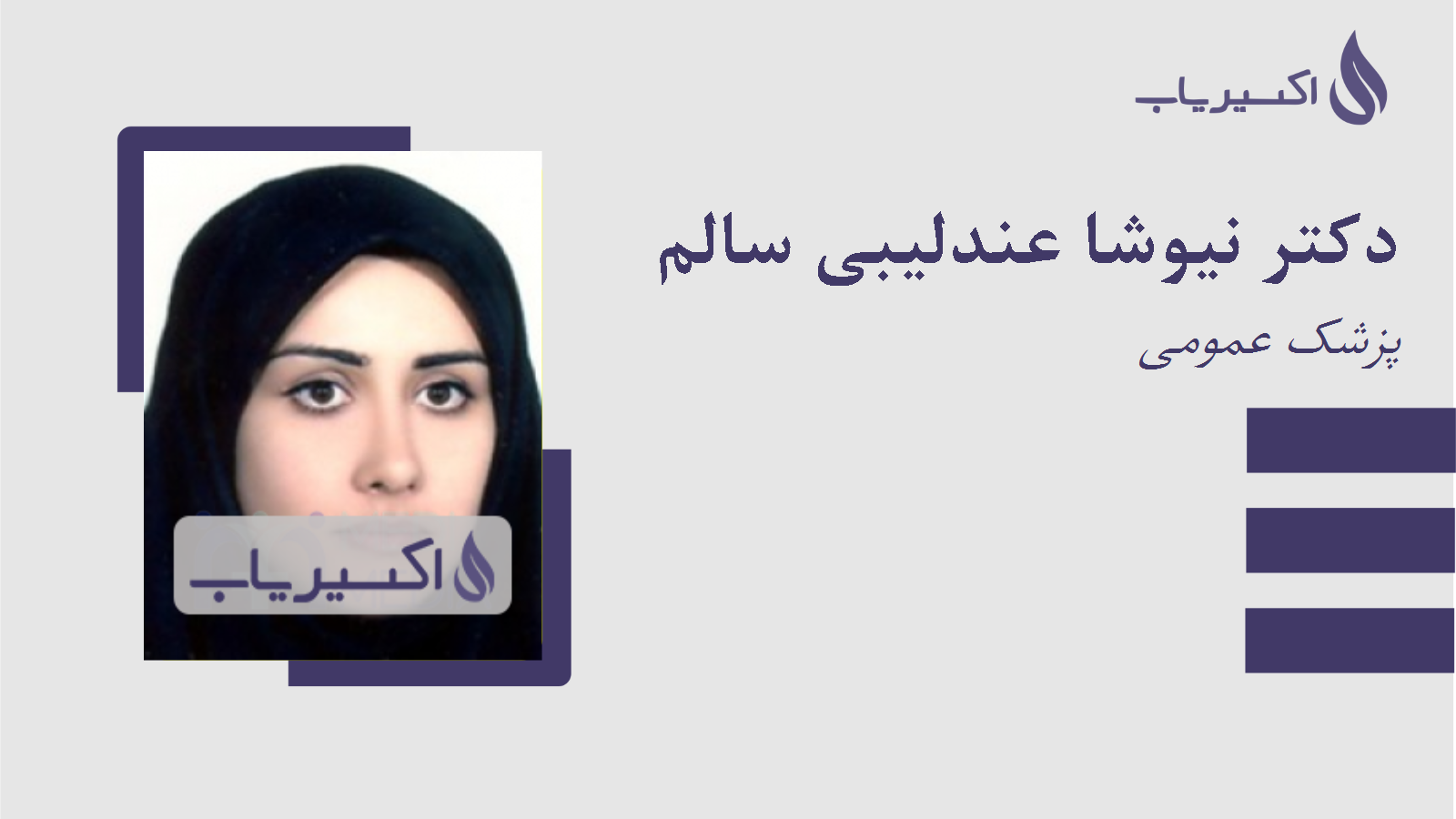 مطب دکتر نیوشا عندلیبی سالم