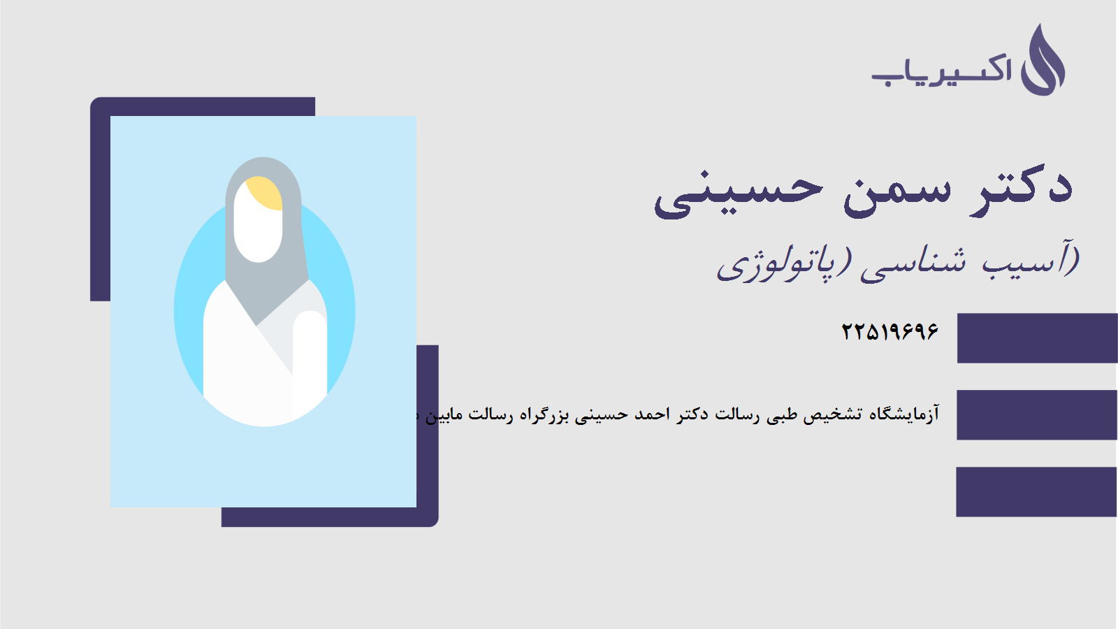 مطب دکتر سمن حسینی