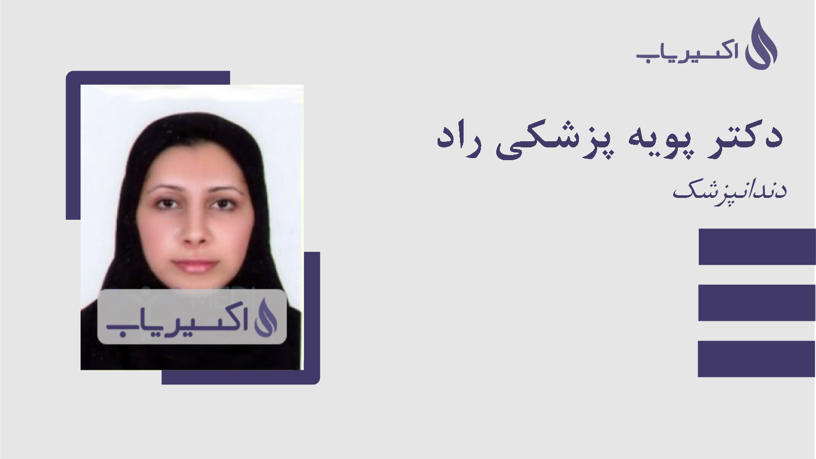 مطب دکتر پویه پزشکی راد