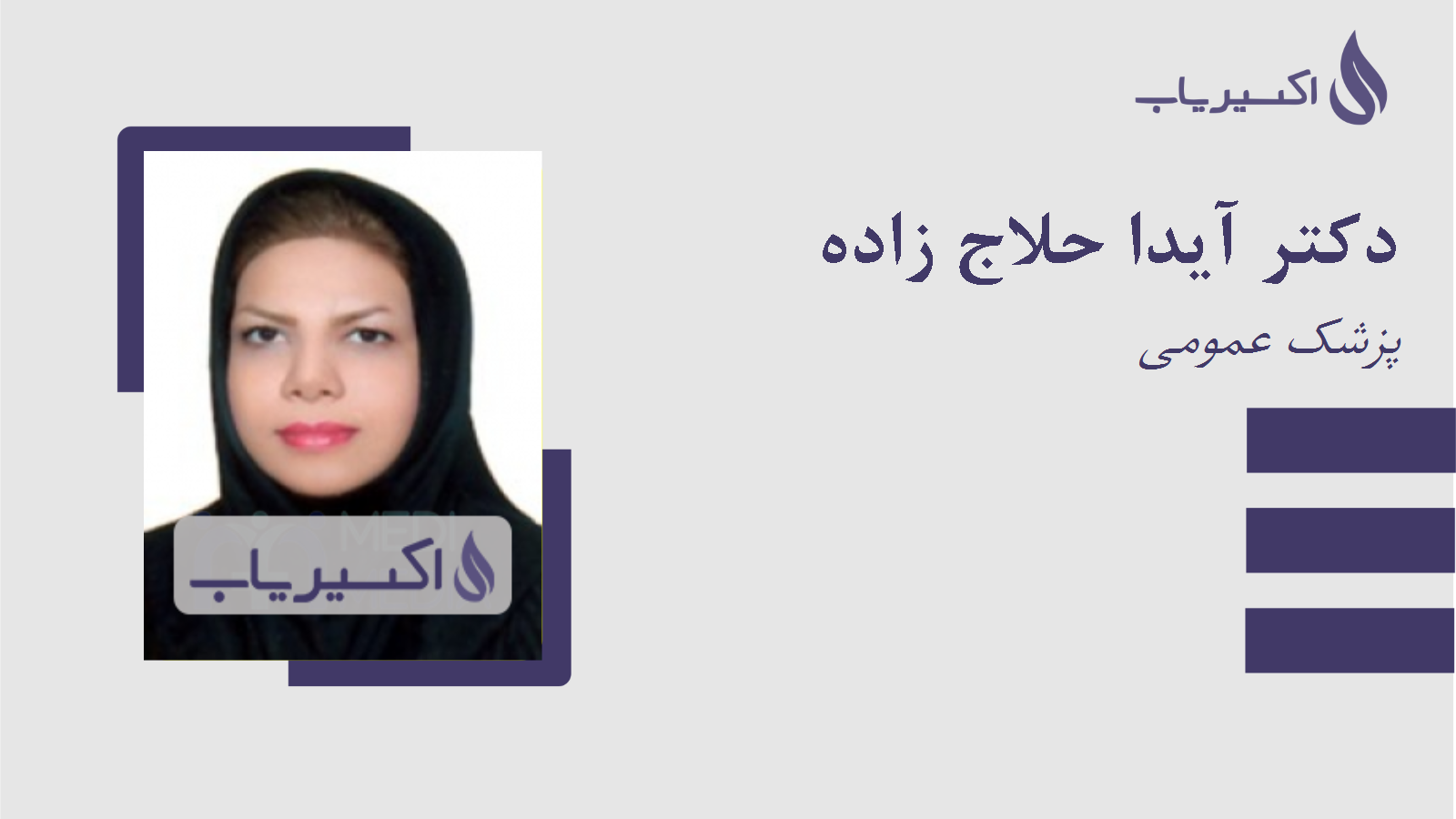 مطب دکتر آیدا حلاج زاده