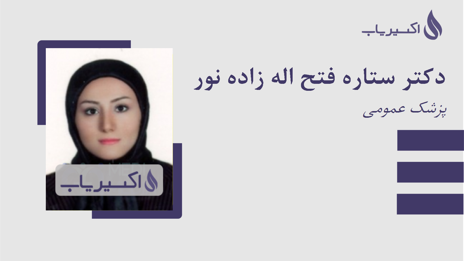 مطب دکتر ستاره فتح اله زاده نور