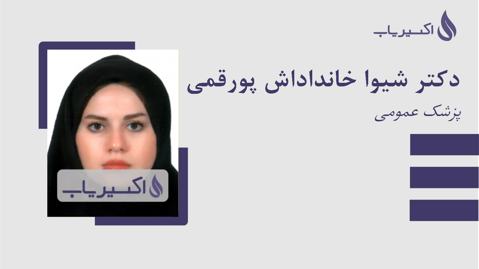 مطب دکتر شیوا خانداداش پورقمی