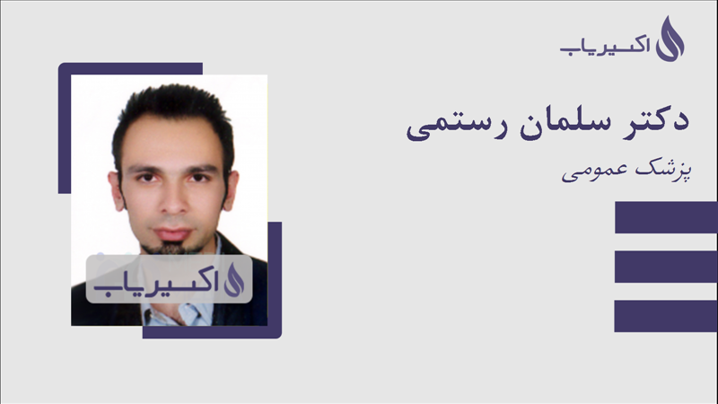 مطب دکتر سلمان رستمی