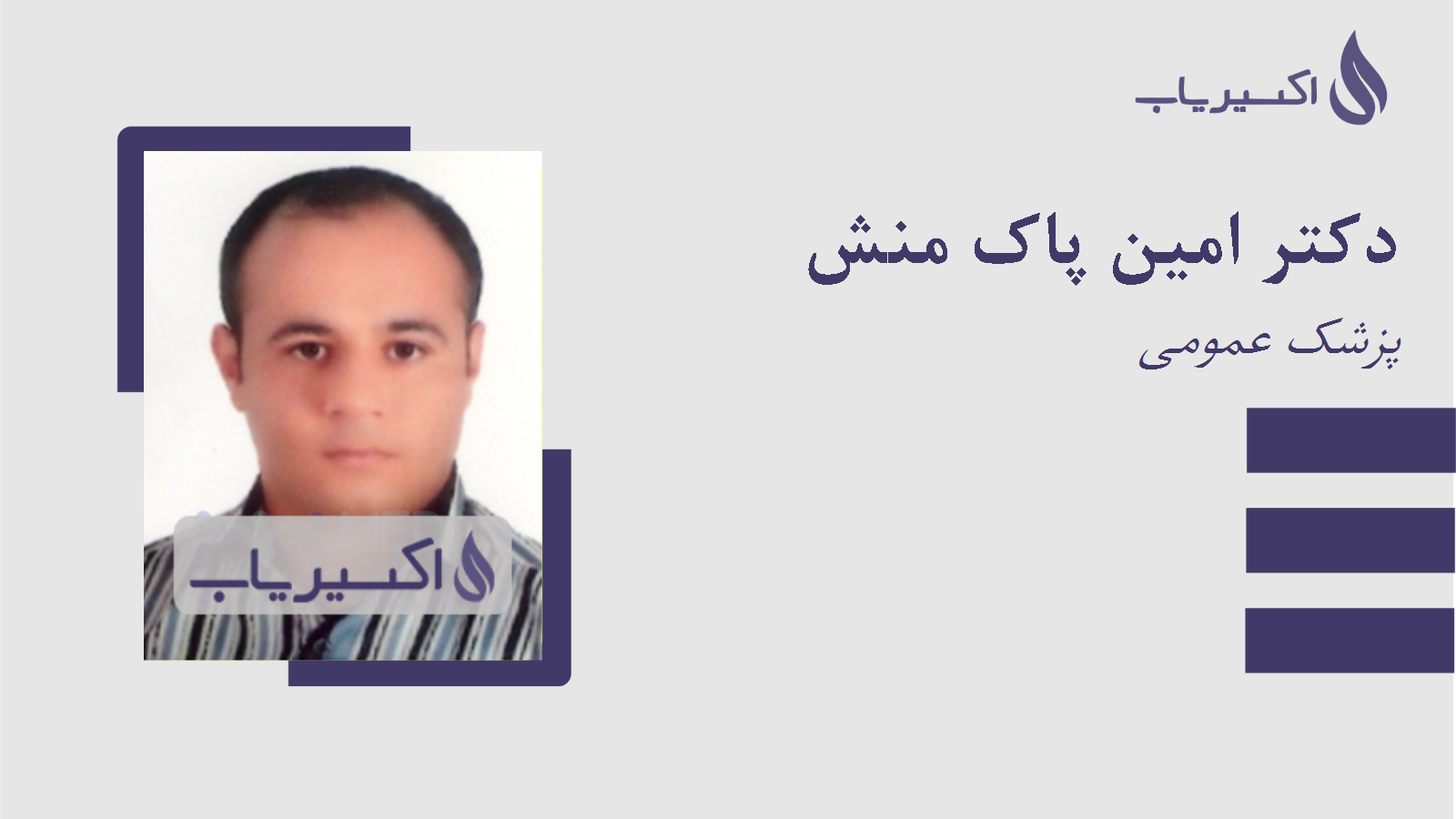 مطب دکتر امین پاک منش