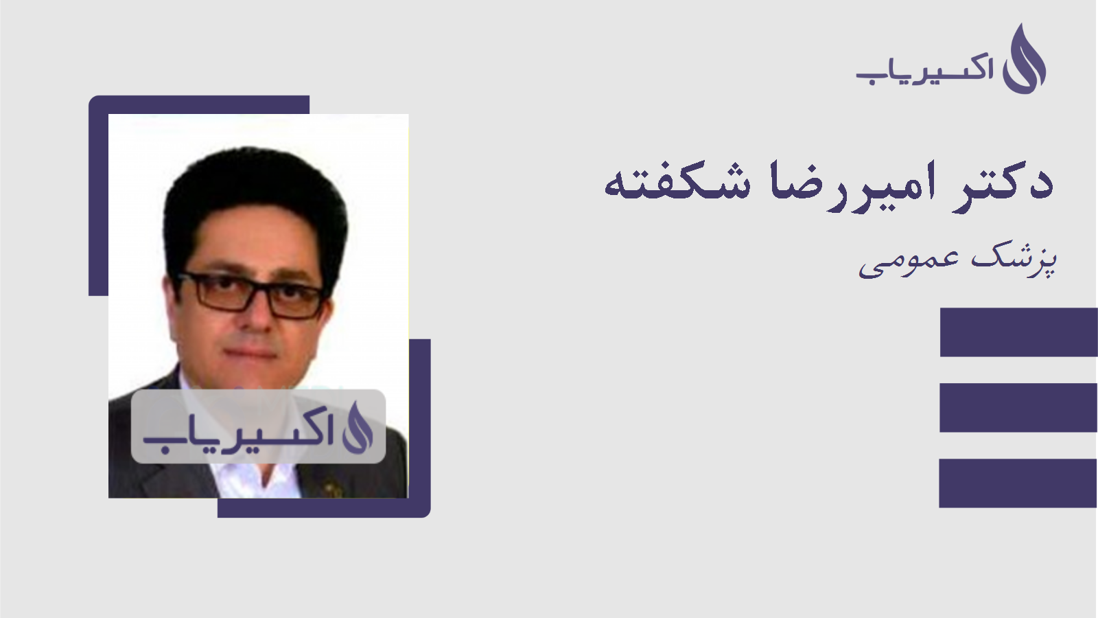 مطب دکتر امیررضا شکفته