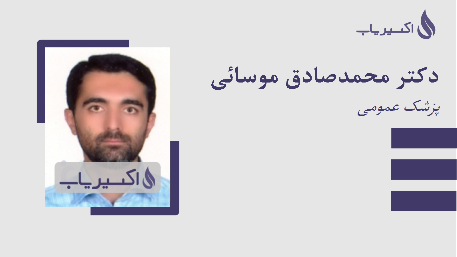 مطب دکتر محمدصادق موسائی