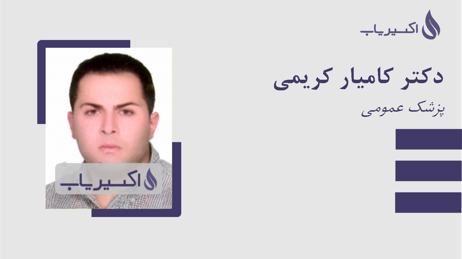 مطب دکتر کامیار کریمی