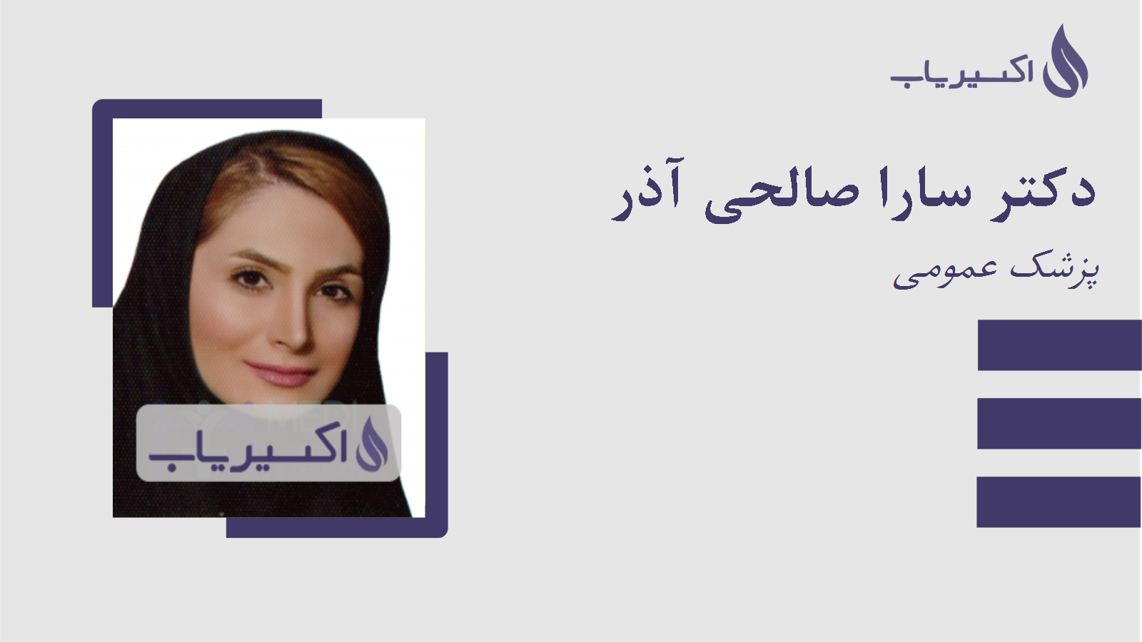 مطب دکتر سارا صالحی آذر