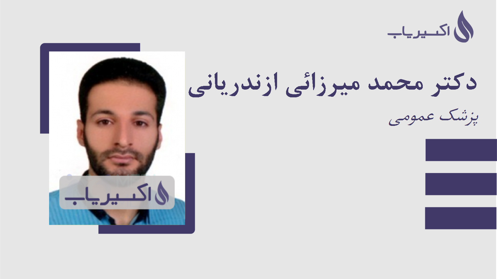 مطب دکتر محمد میرزائی ازندریانی