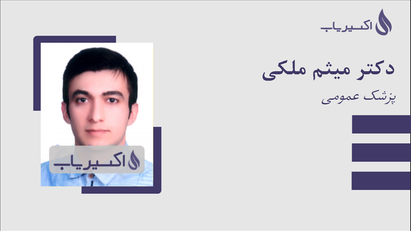 مطب دکتر میثم ملکی
