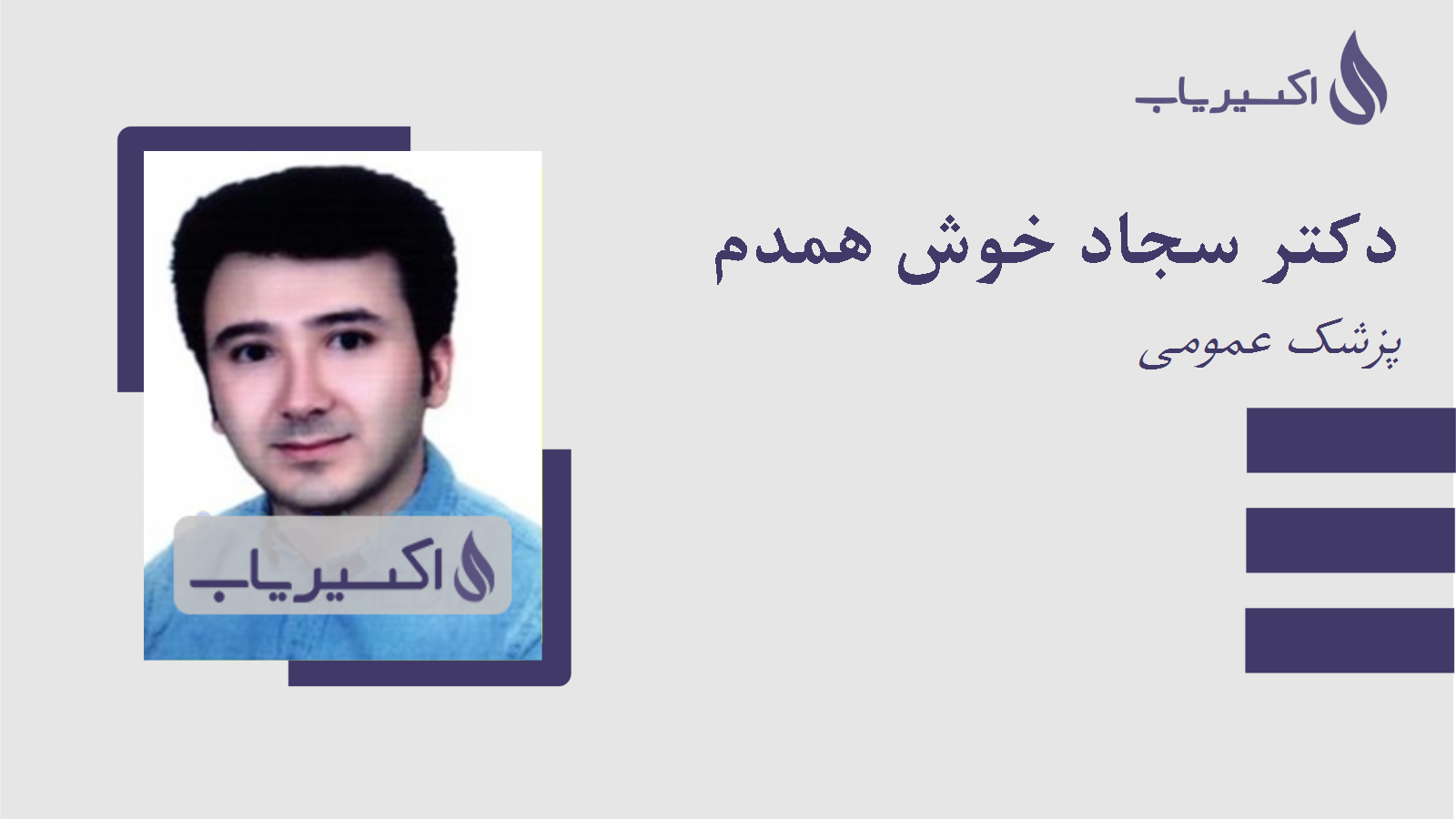 مطب دکتر سجاد خوش همدم