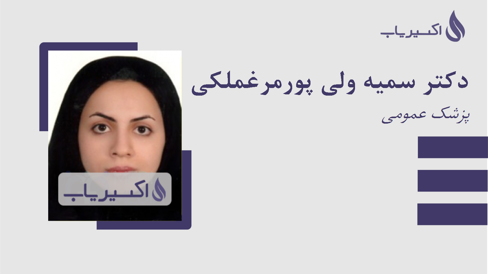 مطب دکتر سمیه ولی پورمرغملکی