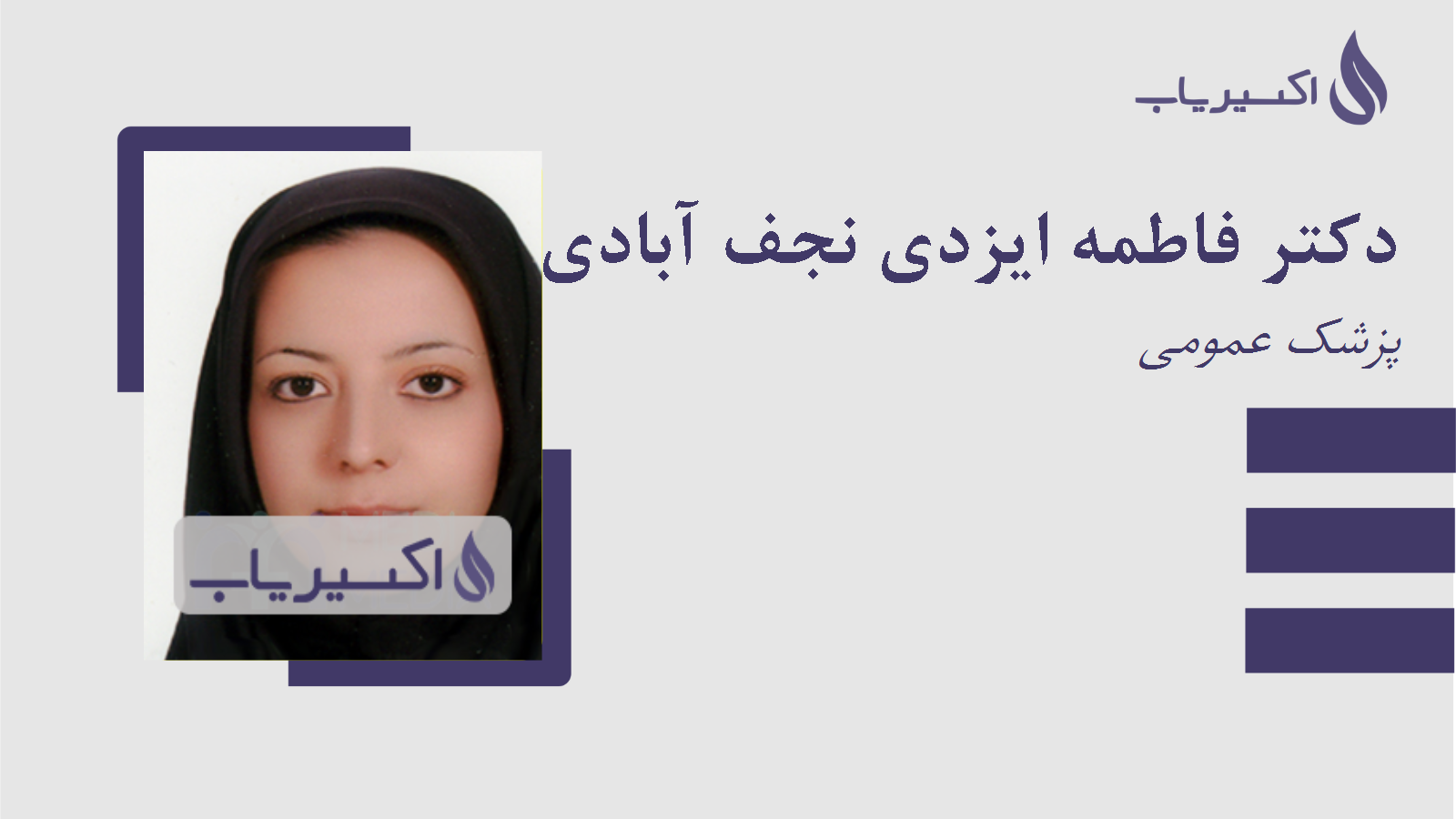 مطب دکتر فاطمه ایزدی نجف آبادی