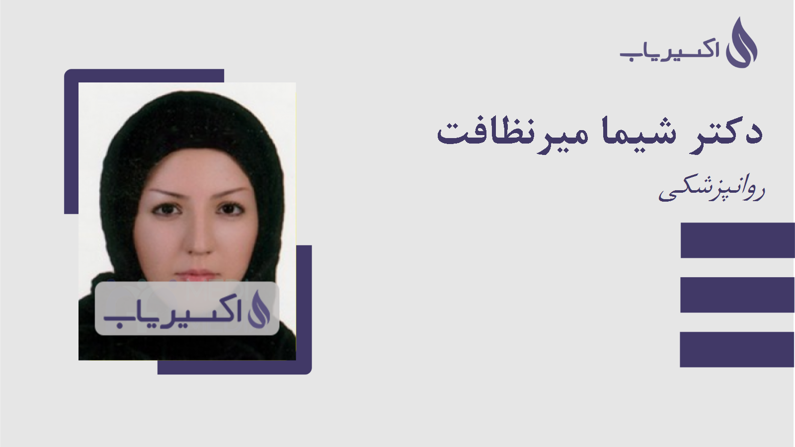 مطب دکتر شیما میرنظافت