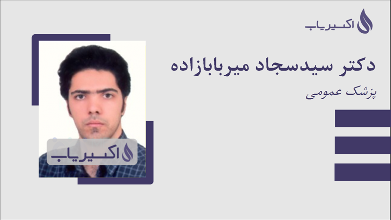 مطب دکتر سیدسجاد میربابازاده