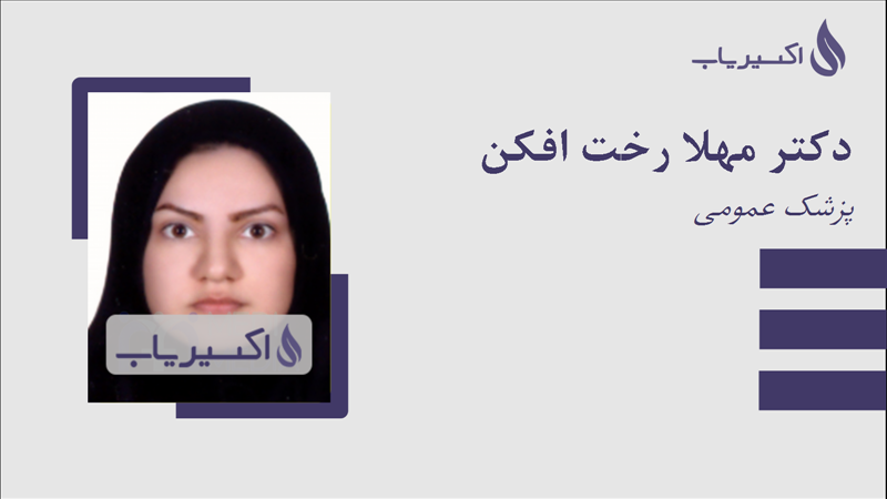 مطب دکتر مهلا رخت افکن