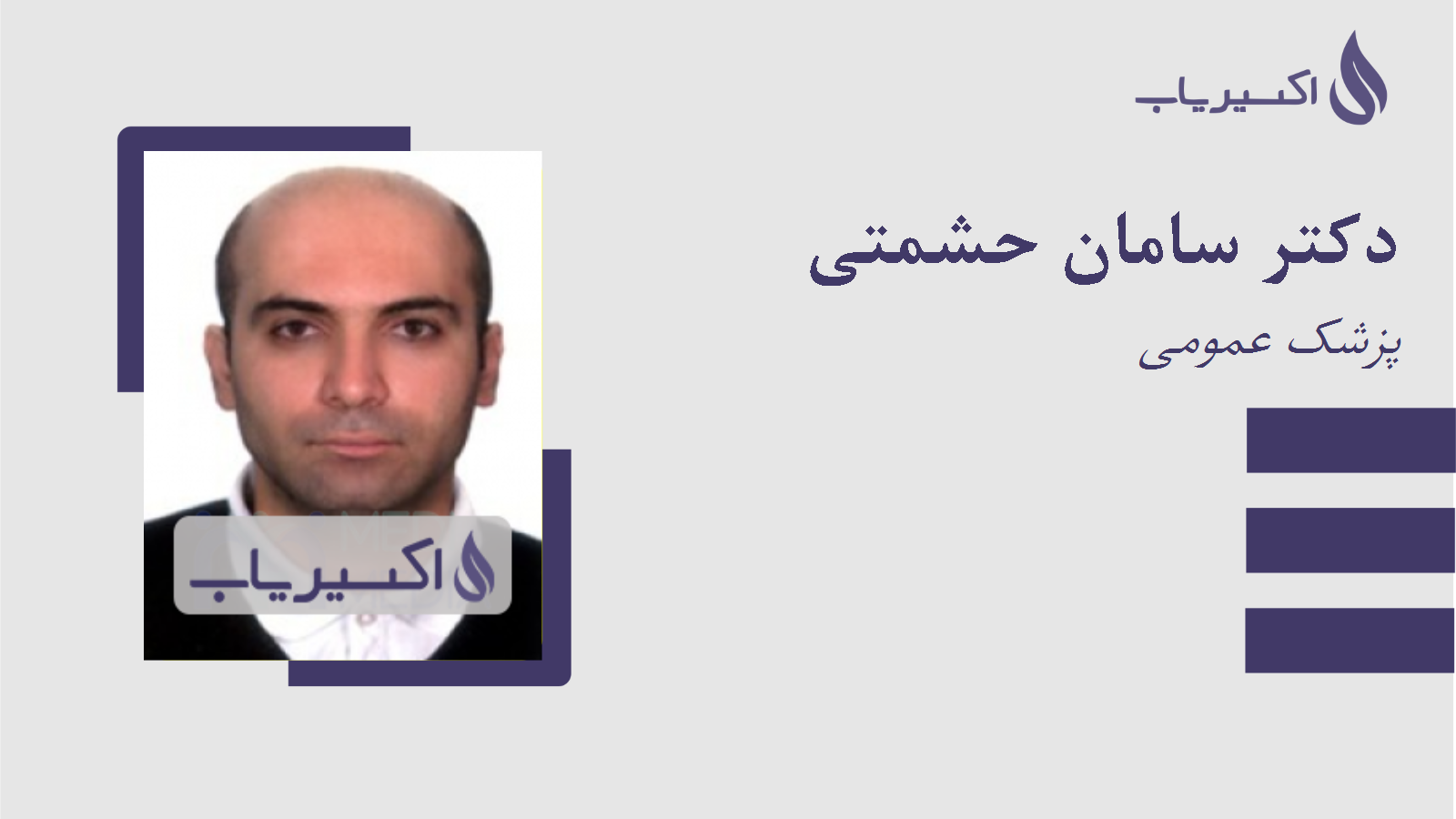 مطب دکتر سامان حشمتی