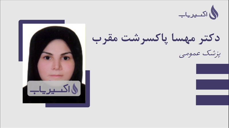 مطب دکتر مهسا پاکسرشت مقرب