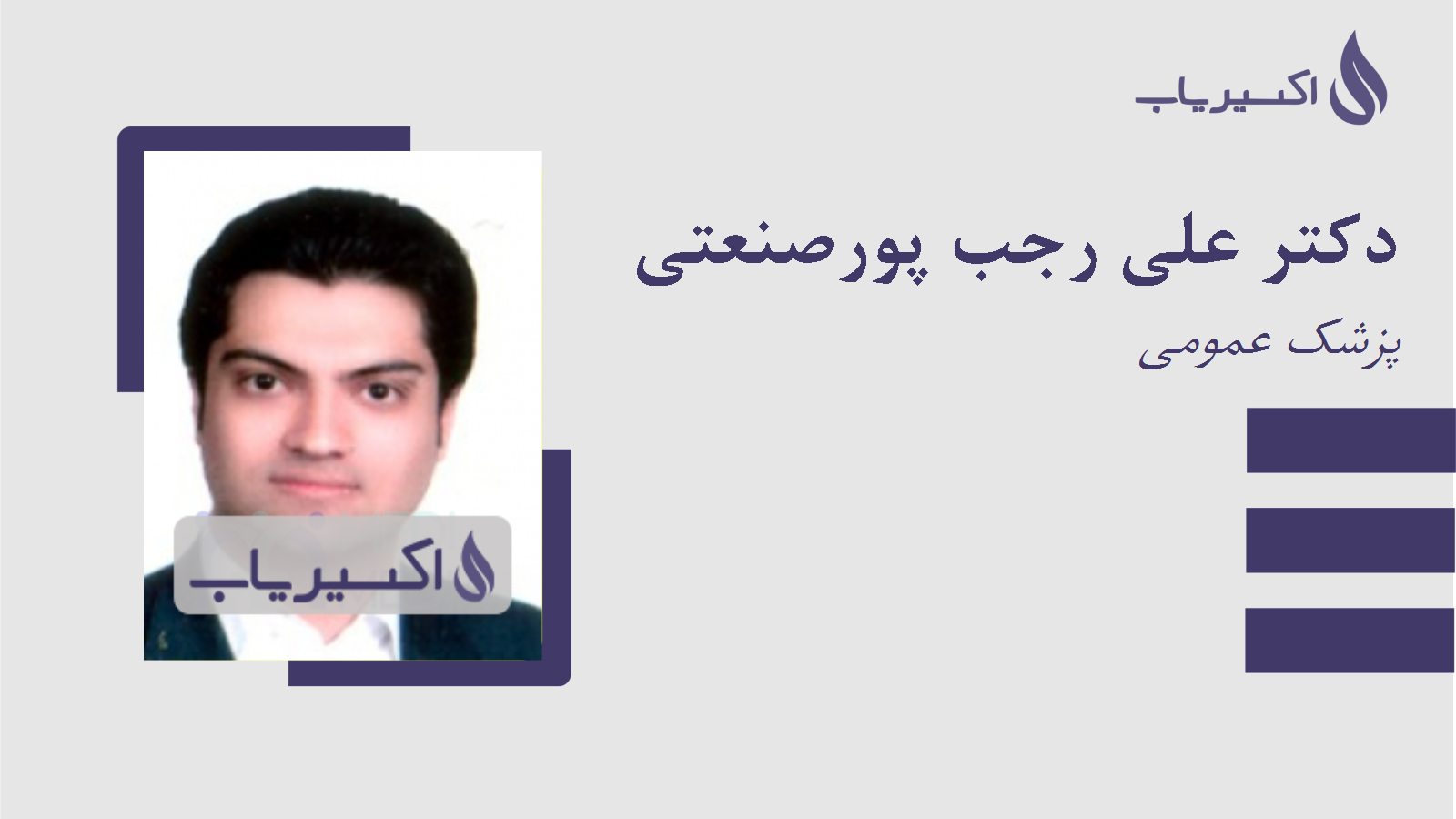 مطب دکتر علی رجب پورصنعتی