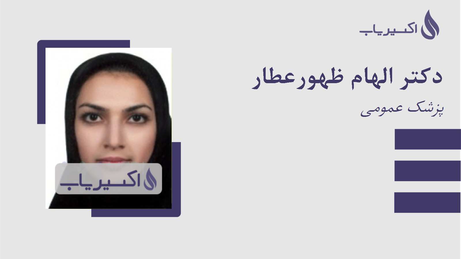 مطب دکتر الهام ظهورعطار